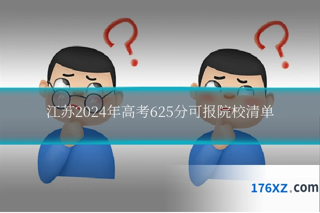 江苏2024年高考625分可报院校清单