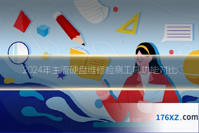 2024年主流硬盘维修检测工具功能对比