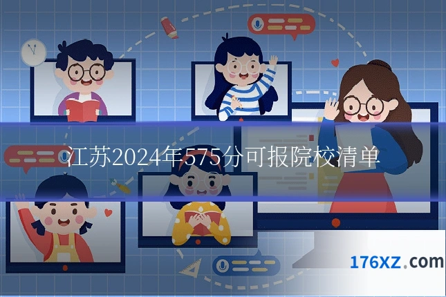江苏2024年575分可报院校清单