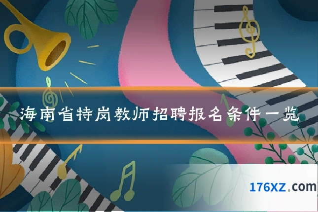 海南省特岗教师招聘报名条件一览
