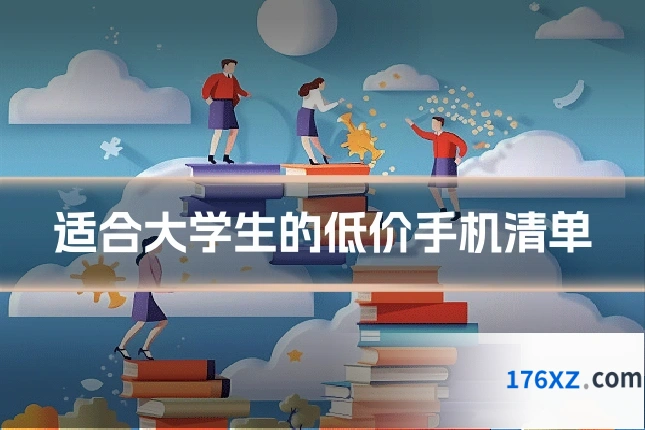 适合大学生的低价手机清单
