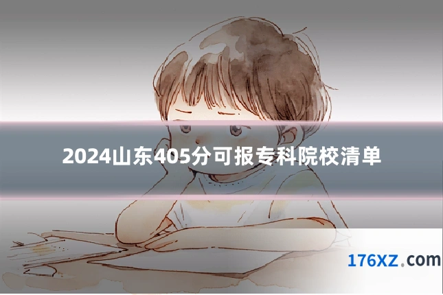 2024山东405分可报专科院校清单