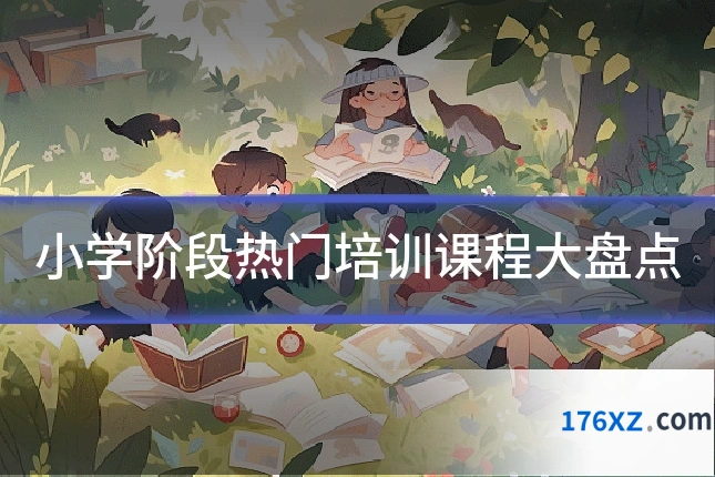 小学阶段热门培训课程大盘点