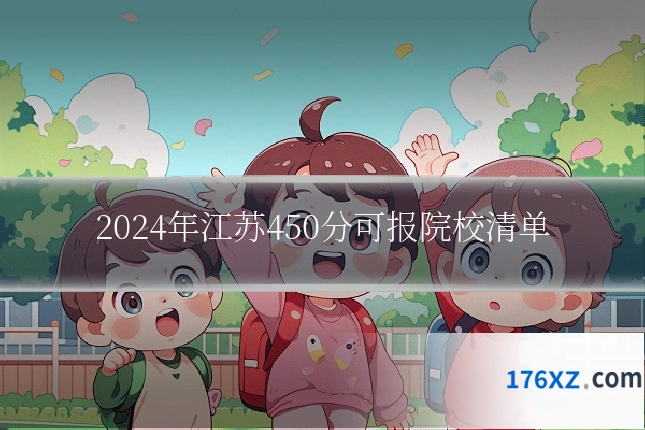2024年江苏450分可报院校清单