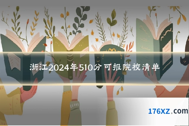 浙江2024年510分可报院校清单
