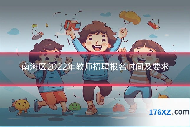 南海区2022年教师招聘报名时间及要求
