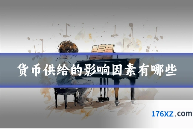 货币供给的影响因素有哪些