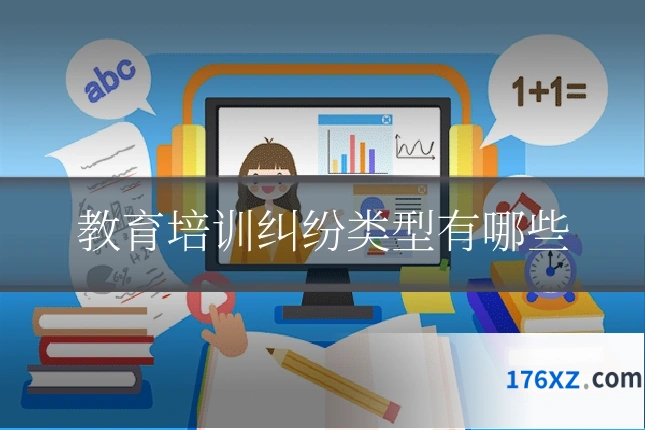 教育培训纠纷类型有哪些