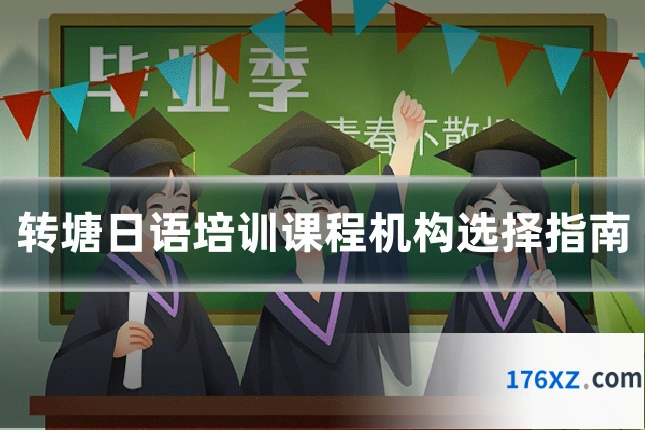 转塘日语培训课程机构选择指南