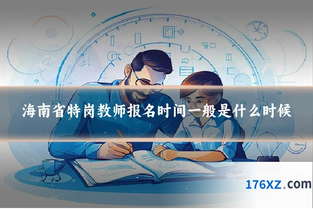 海南省特岗教师报名时间一般是什么时候
