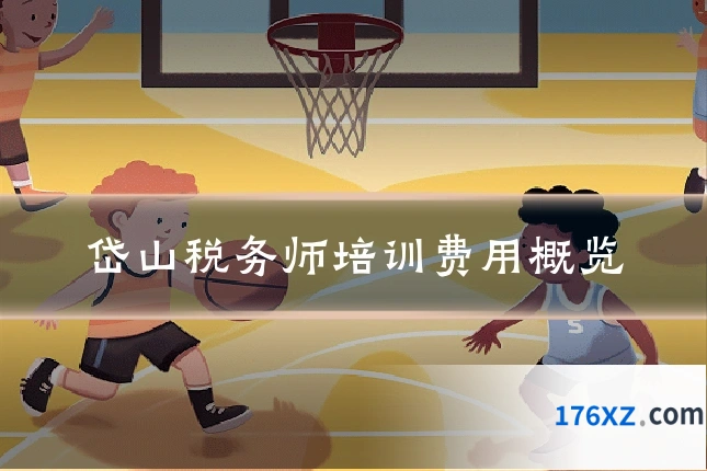 岱山税务师培训费用概览