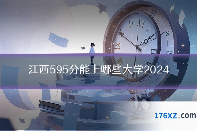 江西595分能上哪些大学2024