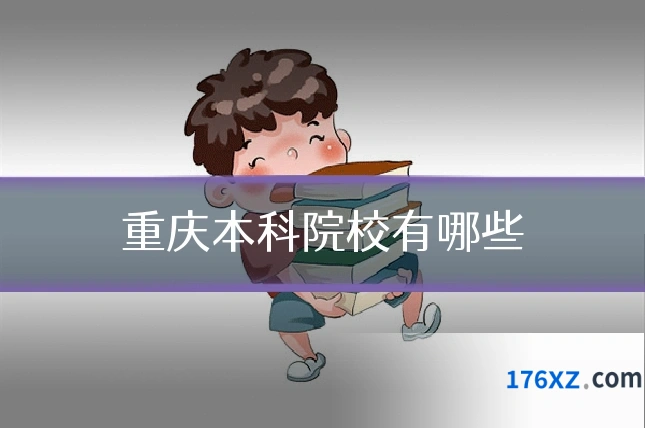 重庆本科院校有哪些