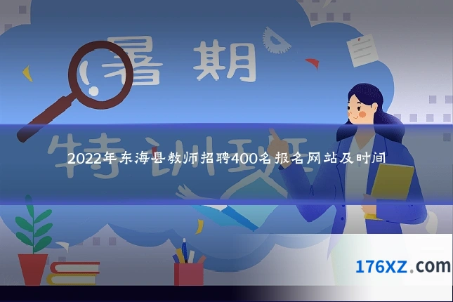 2022年东海县教师招聘400名报名网站及时间