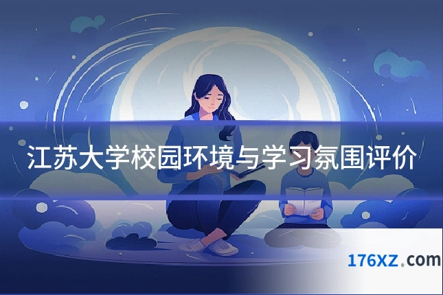 江苏大学校园环境与学习氛围评价