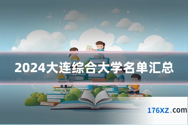 2024大连综合大学名单汇总