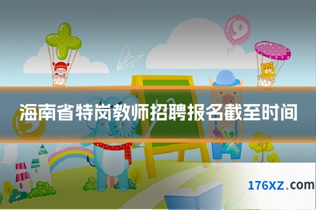 海南省特岗教师招聘报名截至时间