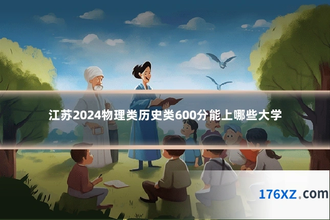 江苏2024物理类历史类600分能上哪些大学