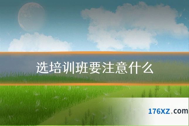 选培训班要注意什么