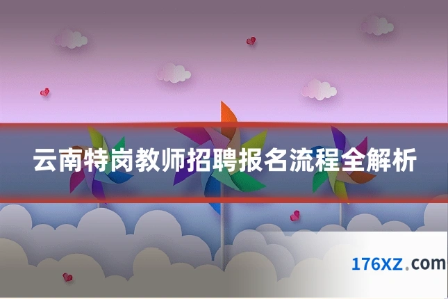 云南特岗教师招聘报名流程全解析