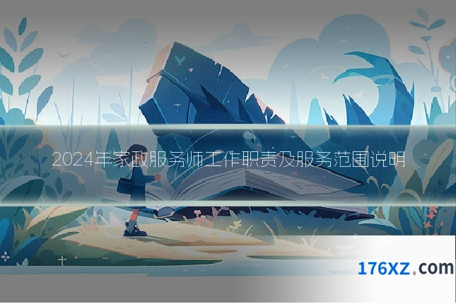 2024年家政服务师工作职责及服务范围说明