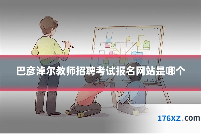 巴彦淖尔教师招聘考试报名网站是哪个