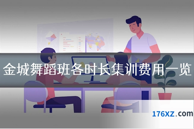 金城舞蹈班各时长集训费用一览