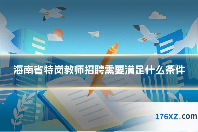海南省特岗教师招聘需要满足什么条件