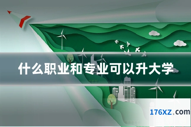 什么职业和专业可以升大学