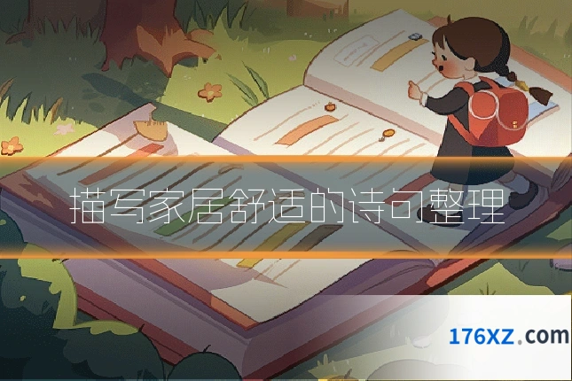 描写家居舒适的诗句整理