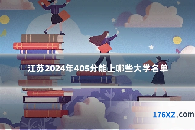 江苏2024年405分能上哪些大学名单