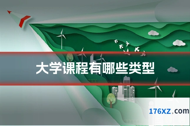 大学课程有哪些类型