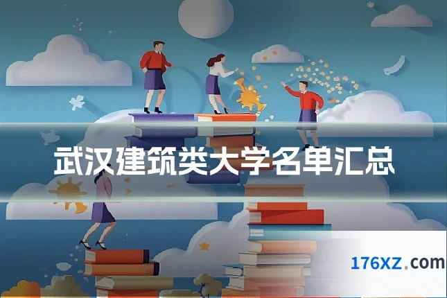 武汉建筑类大学名单汇总