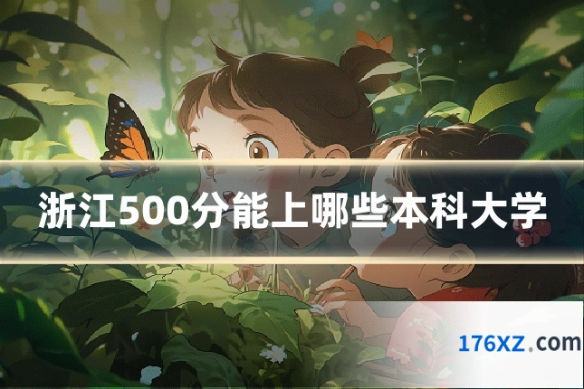 浙江500分能上哪些本科大学