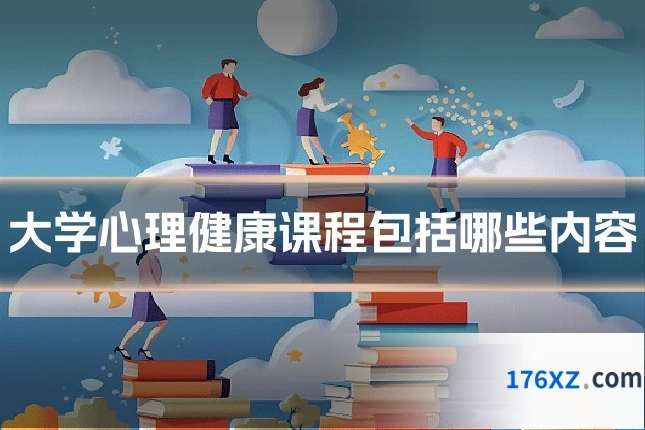 大学心理健康课程包括哪些内容