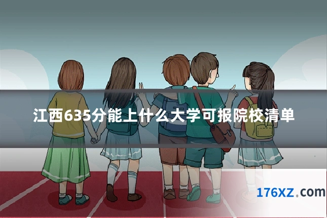 江西635分能上什么大学可报院校清单