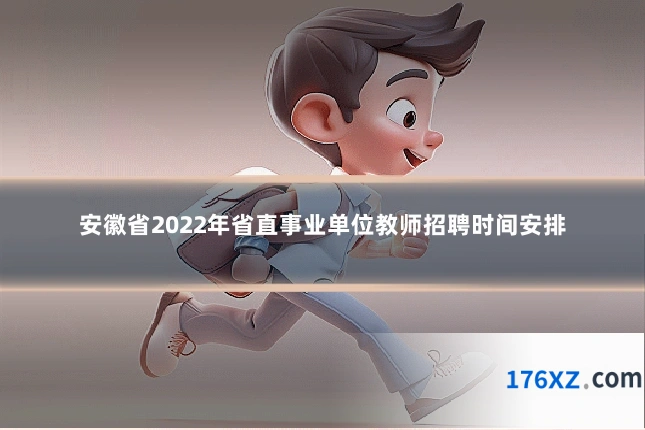 安徽省2022年省直事业单位教师招聘时间安排