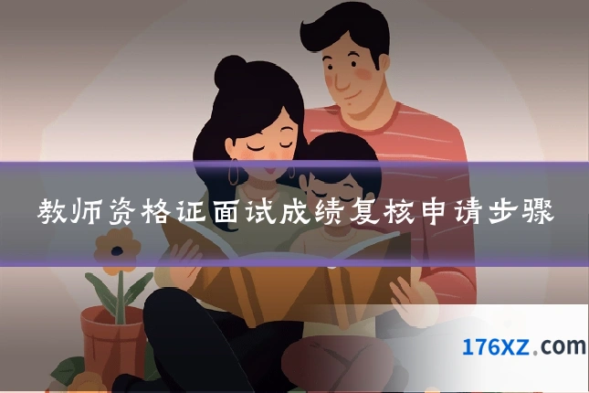 教师资格证面试成绩复核申请步骤