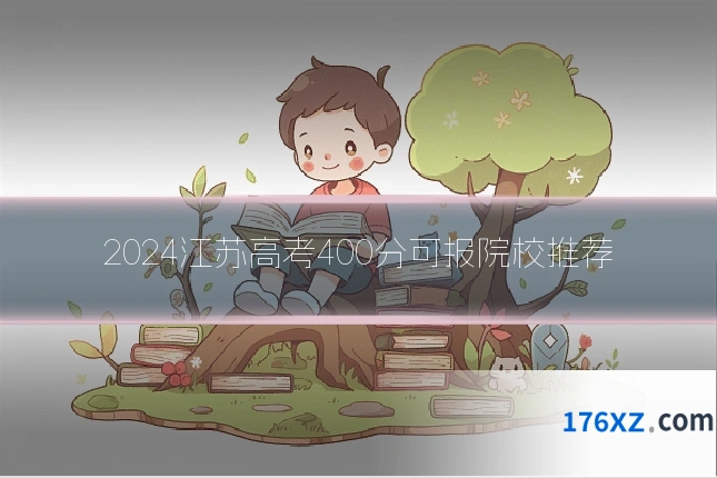 2024江苏高考400分可报院校推荐