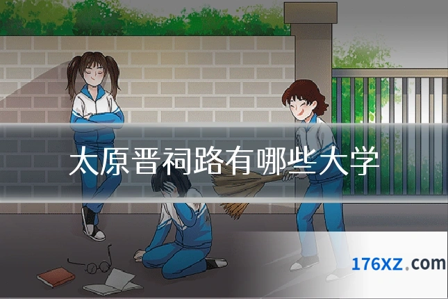 太原晋祠路有哪些大学