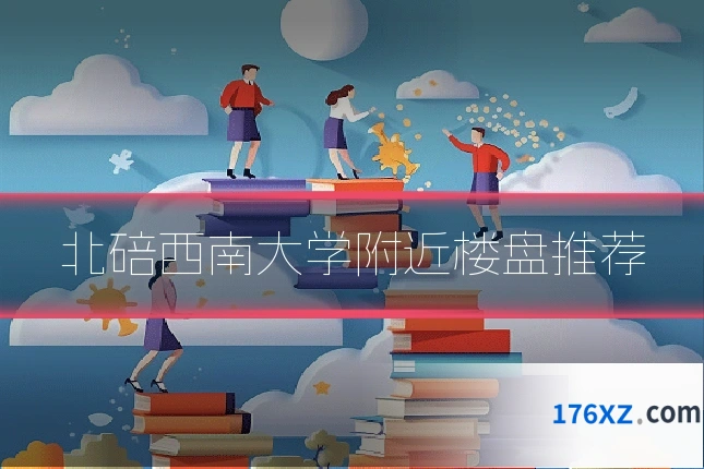 北碚西南大学附近楼盘推荐