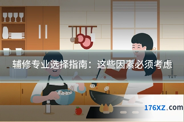 辅修专业选择指南:这些因素必须考虑