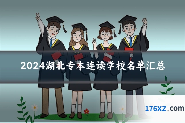 2024湖北专本连读学校名单汇总