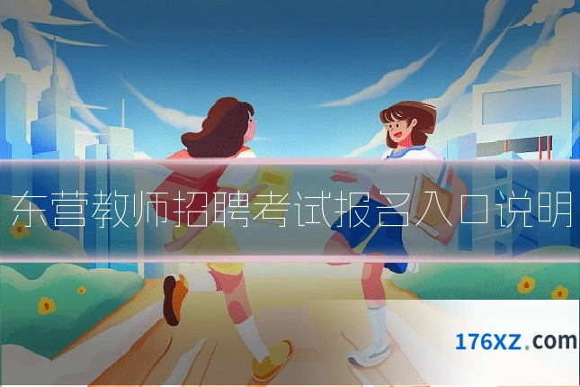 东营教师招聘考试报名入口说明