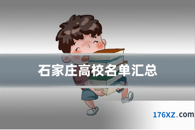 石家庄高校名单汇总