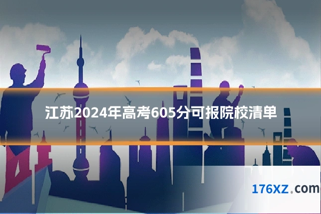 江苏2024年高考605分可报院校清单