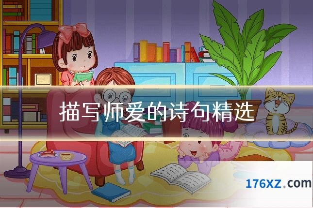描写师爱的诗句精选
