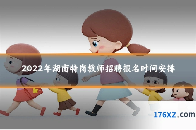 2022年湖南特岗教师招聘报名时间安排