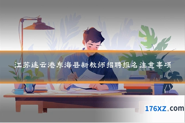 江苏连云港东海县新教师招聘报名注意事项