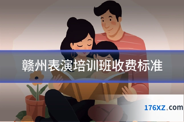 赣州表演培训班收费标准